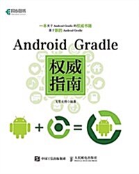 Android Gradle權威指南 (平裝, 第1版)