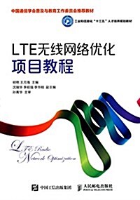 工業和信息化十三五人才培養規划敎材:LTE無线網絡优化项目敎程 (平裝, 第1版)