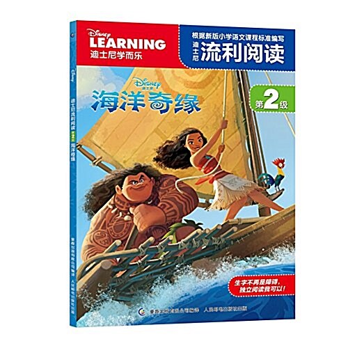 迪士尼流利阅讀第2級:海洋奇缘 (平裝, 第1版)