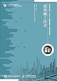 高等職業敎育十三五土建類技能型人才培養規划敎材:建筑施工技術 (平裝, 第1版)