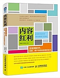 內容红利:互聯網時代,流量、用戶與收益激增的秘訣 (平裝, 第1版)