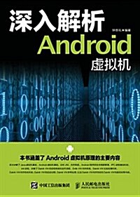 深入解析Android虛擬机 (平裝, 第1版)