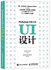 Photoshop智能手机UI设計 (平裝, 第1版)