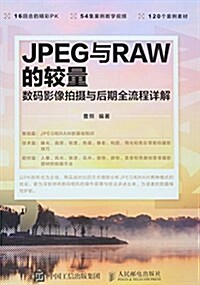 JPEG與RAW的較量 數碼影像拍攝與后期全流程详解 (平裝, 第1版)