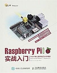 Raspberry Pi實戰入門(140個核心操作技巧分步精講彩色圖解版) (平裝, 第1版)