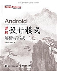 Android源碼设計模式解析與實戰 (平裝, 第1版)