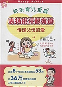 表扬批评都有道:傳遞父母的愛 (平裝, 第1版)