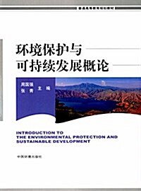 普通高等敎育規划敎材:環境保護與可持续發展槪論 (平裝, 第1版)