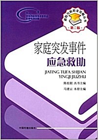 家庭突發事件應急救助(第二版) (平裝, 第2版)