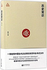 歷史常识 (平裝, 第1版)