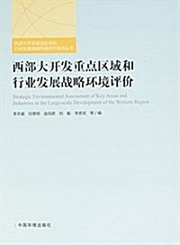 西部大開發重點區域和行業發展戰略環境评价 (平裝, 第1版)