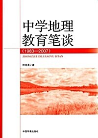 中學地理敎育筆談(1983-2007) (平裝, 第1版)