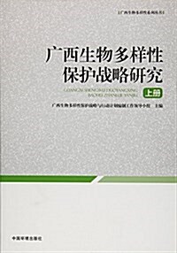 廣西生物多样性保護戰略硏究(上冊) (平裝, 第1版)