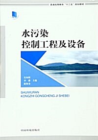 普通高等敎育十三五規划敎材:水汚染控制工程及设備 (平裝, 第1版)