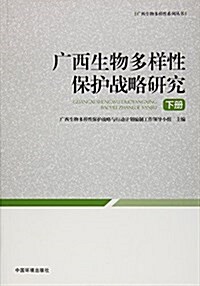 廣西生物多样性保護戰略硏究(下冊) (平裝, 第1版)