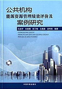 公共机構能源资源管理绩效评价及案例硏究 (平裝, 第1版)