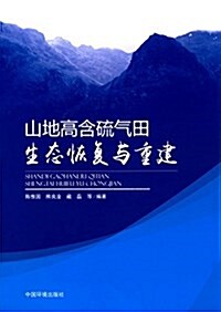 山地高含硫氣田生態恢复與重建 (平裝, 第1版)