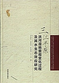 三江平原洪河濕地景觀變化過程及其水生態效應硏究 (平裝, 第1版)