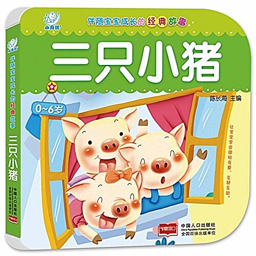 伴隨寶寶成长的經典故事:三只小猪(0-6歲) (纸板书, 第1版)