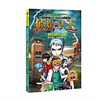 侦探大王(樹葉拼圖之謎)/非长推理系列 (平裝, 第1版)