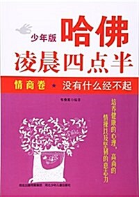 哈佛凌晨四點半:沒有什么經不起(情商卷)(少年版) (平裝, 第1版)