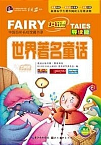 云阅讀:1+1快樂童夢館:世界著名童话(導讀版) (平裝, 第1版)