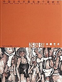 苏國强水墨藝術 (平裝, 第1版)