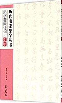 歷代书家集字叢书:集字题畵诗词·牡丹 (平裝, 第1版)