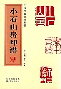 中國經典书畵叢书:小石山房印谱 (平裝, 第1版)