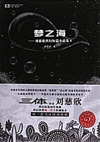 夢之海--劉慈欣科幻短篇小说集(Ⅱ)/中國科幻基石叢书 (平裝, 第1版)