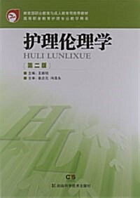 敎育部職業敎育與成人敎育司推薦敎材•高等職業敎育護理专業敎學用书:護理倫理學(第2版) (平裝, 第1版)