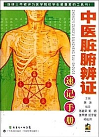 中醫臟腑辨证速記手冊 (平裝, 第1版)