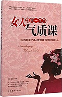 女人受用一生的氣质課 (平裝, 第1版)