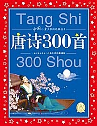 海豚文學館·中國兒童共享的經典叢书:唐诗300首 (平裝, 第1版)