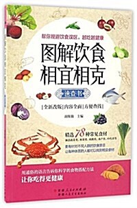 圖解饮食相宜相克速査书 (平裝, 第1版)