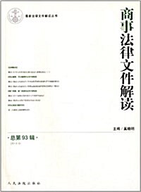 商事法律文件解讀(2012年9月)(總第93辑) (平裝, 第1版)