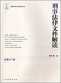 刑事法律文件解讀(總第97辑) (平裝, 第1版)