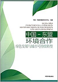 中國-東盟環境合作:綠色發展與城市可持续转型 (平裝, 第1版)