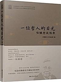 一位哲人的目光:任繼愈談话錄 (平裝, 第1版)