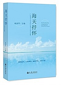 海天抒怀:廣東海洋大學本科生海洋文學作品集 (平裝, 第1版)