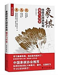 象棋特級大師講布局:骗着與對策(修订典藏版) (平裝, 第1版)