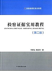 高級檢察官培训敎程:檢察证据實用敎程(第二版) (平裝, 第2版)