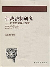 仲裁法制硏究:廣東的實踐與探索 (平裝, 第1版)