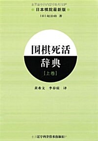 围棋死活辭典(上卷) (平裝, 第1版)