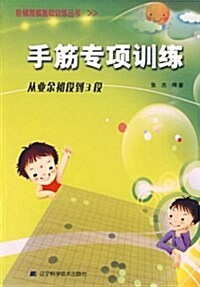 手筋专项训練:從業余初段到3段 (平裝, 第1版)