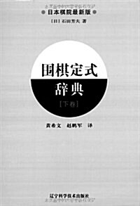 围棋定式辭典(下卷)(日本棋院最新版) (平裝, 第1版)