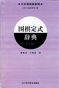 围棋定式辭典(上卷)(日本棋院最新版) (平裝, 第1版)