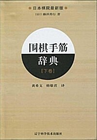 围棋手筋辭典(下卷)(日本棋院最新版) (平裝, 第1版)