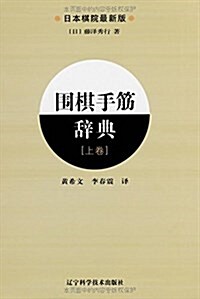 围棋手筋辭典(上卷)(日本棋院最新版) (平裝, 第1版)