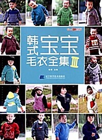 韩式寶寶毛衣全集3 (平裝, 第1版)